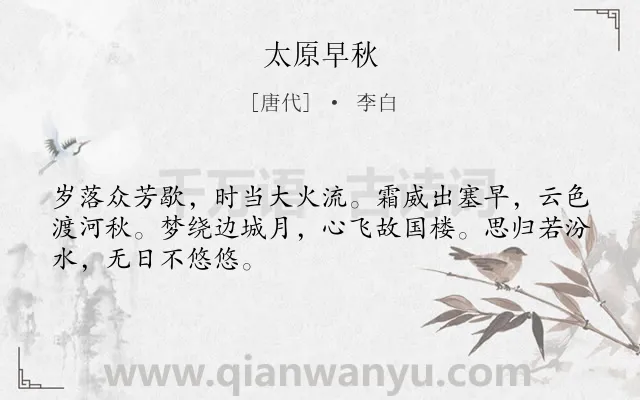 《太原早秋》作者是唐代的李白.本诗词属于秋天;写景;思乡类诗词.诗词全文约共48字. 《太原早秋》作者是唐代的李白.本诗词属于秋天;写景;思乡类诗词.诗词全文约共48字.