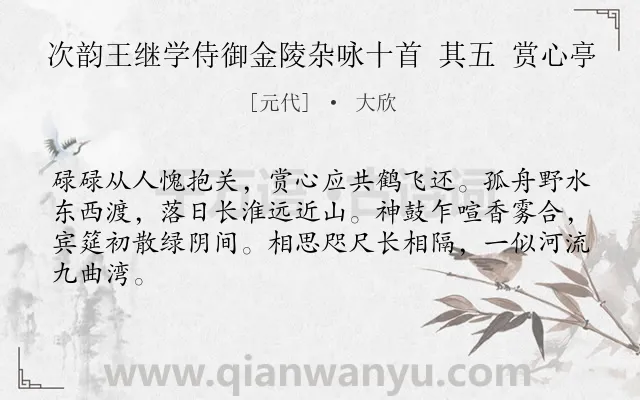 《次韵王继学侍御金陵杂咏十首 其五 赏心亭》作者是元代的大欣.诗词全文约共64字.