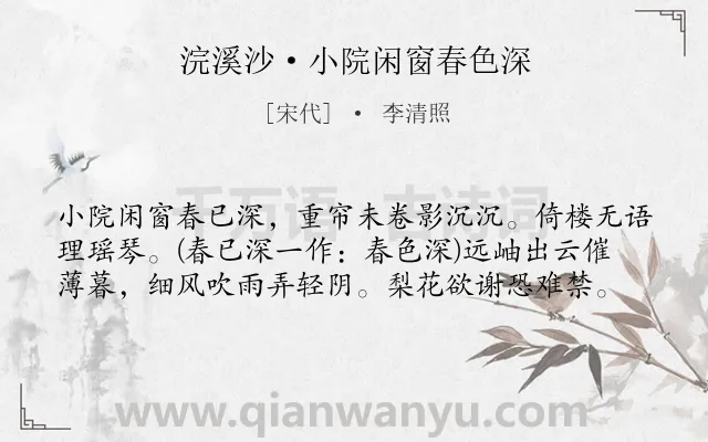 《浣溪沙·小院闲窗春色深》作者是宋代的李清照.本诗词属于闺怨;伤春;怀人类诗词.诗词全文约共59字. 《浣溪沙·小院闲窗春色深》作者是宋代的李清照.本诗词属于闺怨;伤春;怀人类诗词.诗词全文约共59字.