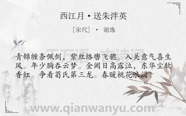 《西江月·送朱泮英》作者是宋代的谢逸.本诗词属于离别;豪迈类诗词.诗词全文约共58字. 《西江月·送朱泮英》作者是宋代的谢逸.本诗词属于离别;豪迈类诗词.诗词全文约共58字.