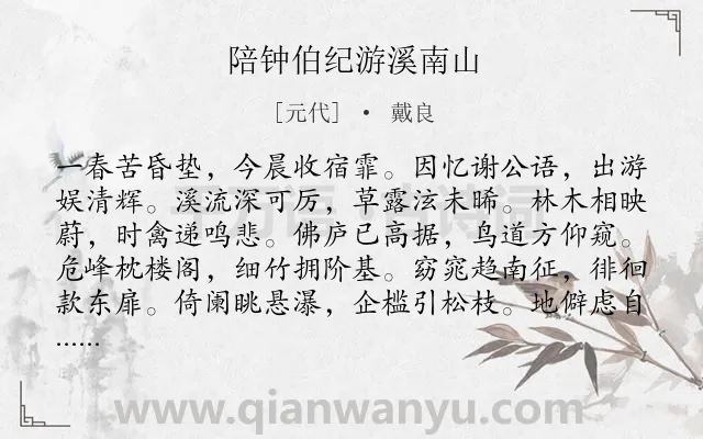 《陪钟伯纪游溪南山》作者是元代的戴良.诗词全文约共120字.