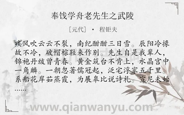 《奉饯学舟老先生之武陵》作者是元代的程钜夫.诗词全文约共240字.