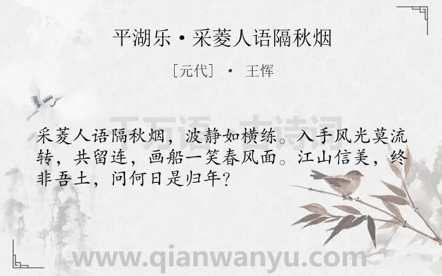 《平湖乐·采菱人语隔秋烟》作者是元代的王恽.本诗词属于秋天类诗词.诗词全文约共51字. 《平湖乐·采菱人语隔秋烟》作者是元代的王恽.本诗词属于秋天类诗词.诗词全文约共51字.