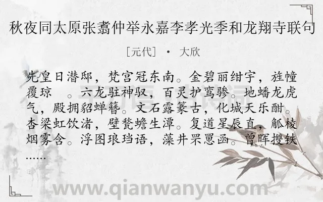《秋夜同太原张翥仲举永嘉李孝光季和龙翔寺联句》作者是元代的大欣.诗词全文约共586字. 《秋夜同太原张翥仲举永嘉李孝光季和龙翔寺联句》作者是元代的大欣.诗词全文约共586字.