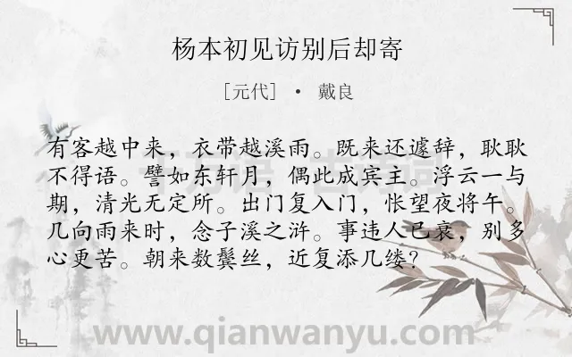 《杨本初见访别后却寄》作者是元代的戴良.诗词全文约共96字.