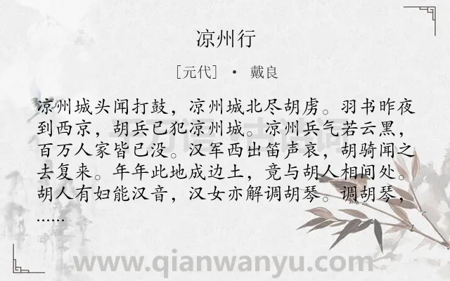 《凉州行》作者是元代的戴良.诗词全文约共139字.