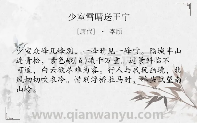 《少室雪晴送王宁》作者是唐代的李颀.本诗词属于离别;写景;留恋类诗词.诗词全文约共83字. 《少室雪晴送王宁》作者是唐代的李颀.本诗词属于离别;写景;留恋类诗词.诗词全文约共83字.