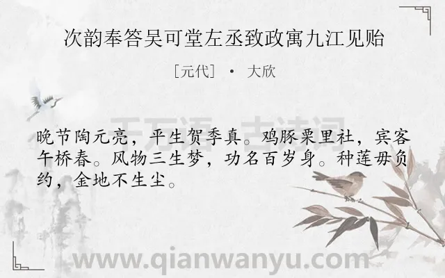 《次韵奉答吴可堂左丞致政寓九江见贻》作者是元代的大欣.诗词全文约共48字.