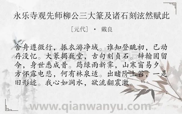 《永乐寺观先师柳公三大篆及诸石刻泫然赋此》作者是元代的戴良.诗词全文约共96字.