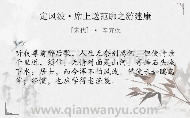 《定风波·席上送范廓之游建康》作者是宋代的辛弃疾.本诗词属于离别类诗词.诗词全文约共73字. 《定风波·席上送范廓之游建康》作者是宋代的辛弃疾.本诗词属于离别类诗词.诗词全文约共73字.