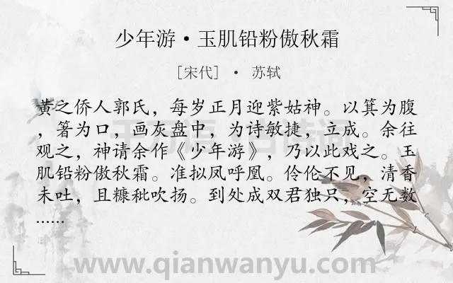 《少年游·玉肌铅粉傲秋霜》作者是宋代的苏轼.本诗词属于神话;历史;现实类诗词.诗词全文约共121字. 《少年游·玉肌铅粉傲秋霜》作者是宋代的苏轼.本诗词属于神话;历史;现实类诗词.诗词全文约共121字.