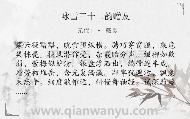 《咏雪三十二韵赠友》作者是元代的戴良.诗词全文约共384字. 《咏雪三十二韵赠友》作者是元代的戴良.诗词全文约共384字.