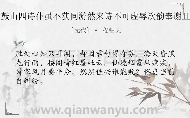 《寅夫示再登鼓山四诗仆虽不获同游然来诗不可虚辱次韵奉谢且致归班之饯》作者是元代的程钜夫.诗词全文约共64字.