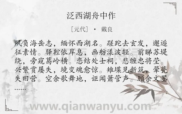 《泛西湖舟中作》作者是元代的戴良.诗词全文约共132字.