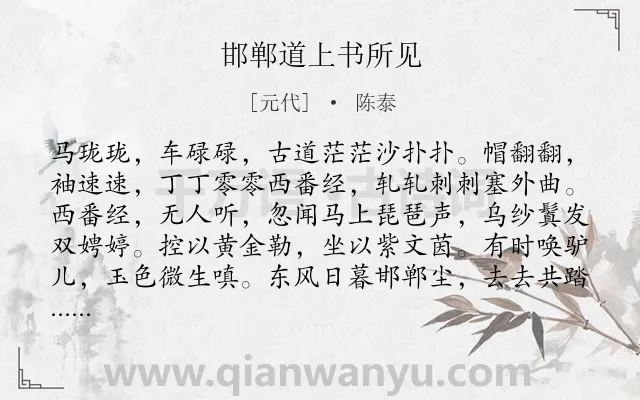 《邯郸道上书所见》作者是元代的陈泰.诗词全文约共120字.