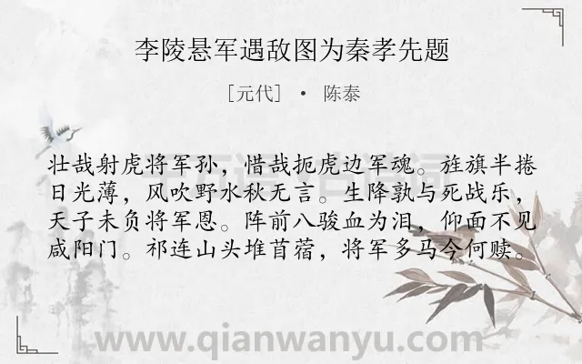 《李陵悬军遇敌图为秦孝先题》作者是元代的陈泰.诗词全文约共80字.