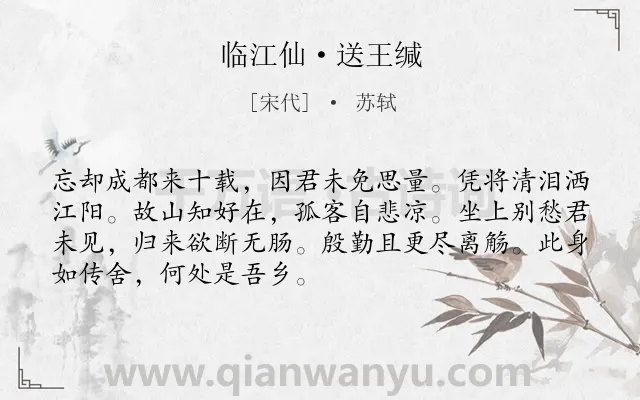 《临江仙·送王缄》作者是宋代的苏轼.本诗词属于送别;悼亡;失意;思乡类诗词.诗词全文约共70字. 《临江仙·送王缄》作者是宋代的苏轼.本诗词属于送别;悼亡;失意;思乡类诗词.诗词全文约共70字.