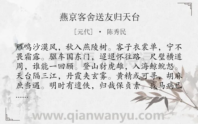 《燕京客舍送友归天台》作者是元代的陈秀民.诗词全文约共120字.