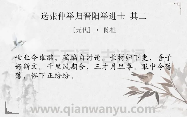 《送张仲举归晋阳举进士 其二》作者是元代的陈樵.诗词全文约共48字.