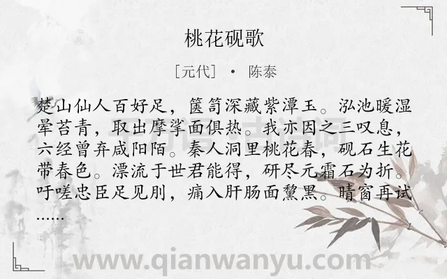 《桃花砚歌》作者是元代的陈泰.诗词全文约共128字.