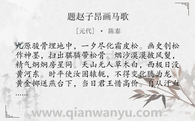 《题赵子昂画马歌》作者是元代的陈泰.诗词全文约共144字.