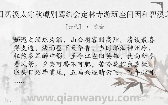 《九日碧溪太守秋巘别驾约会定林寺游玩座间因和碧溪之韵》作者是元代的陈泰.诗词全文约共128字.