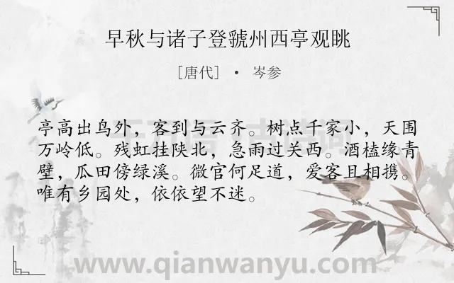 《早秋与诸子登虢州西亭观眺》作者是唐代的岑参.本诗词属于登山;望远;写景;抒怀类诗词.诗词全文约共72字. 《早秋与诸子登虢州西亭观眺》作者是唐代的岑参.本诗词属于登山;望远;写景;抒怀类诗词.诗词全文约共72字.