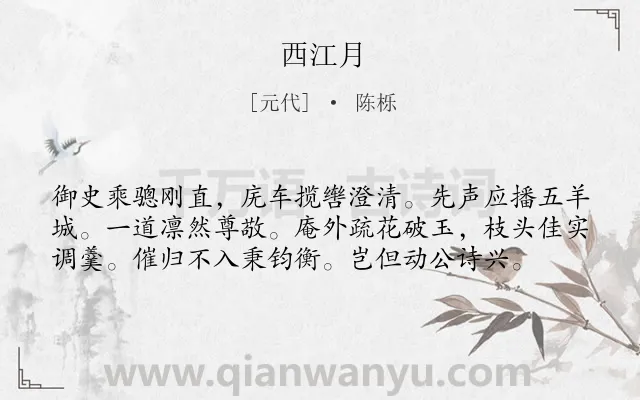 《西江月》作者是元代的陈栎.本诗词属于高二;七年级类诗词.诗词全文约共58字.
