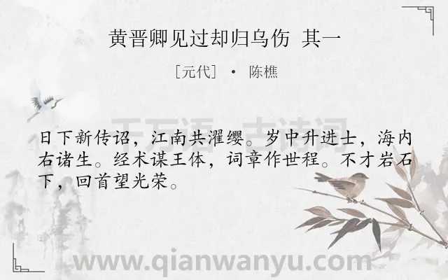 《黄晋卿见过却归乌伤 其一》作者是元代的陈樵.诗词全文约共48字.