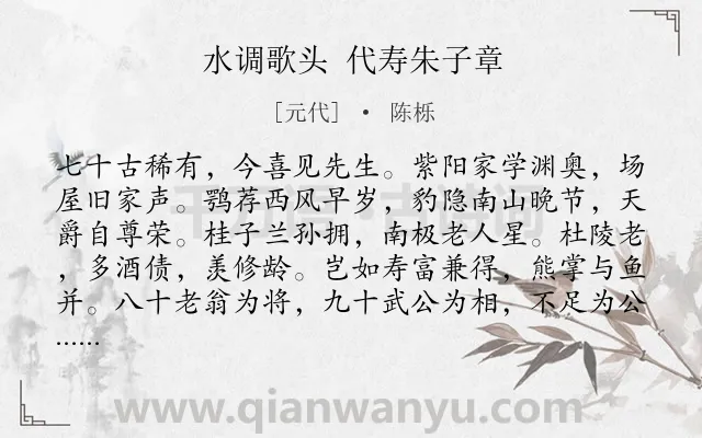 《水调歌头 代寿朱子章》作者是元代的陈栎.诗词全文约共114字.