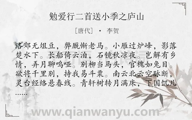 《勉爱行二首送小季之庐山》作者是唐代的李贺.本诗词属于离别;不舍;愁绪类诗词.诗词全文约共168字. 《勉爱行二首送小季之庐山》作者是唐代的李贺.本诗词属于离别;不舍;愁绪类诗词.诗词全文约共168字.