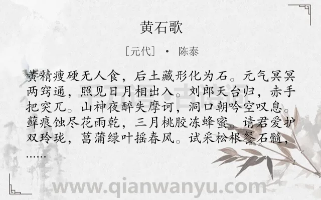 《黄石歌》作者是元代的陈泰.诗词全文约共108字.