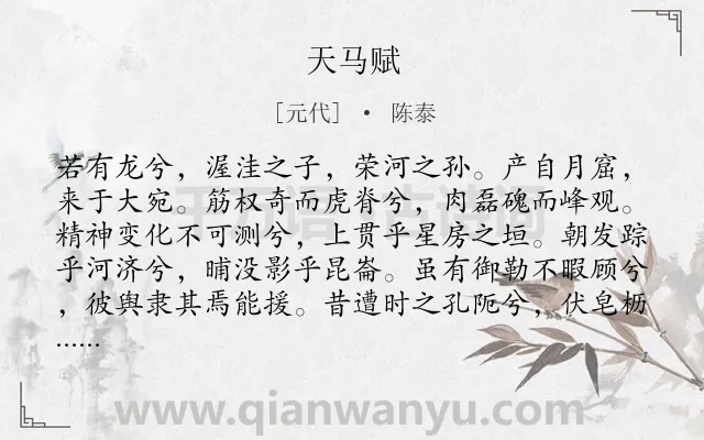 《天马赋》作者是元代的陈泰.诗词全文约共384字. 《天马赋》作者是元代的陈泰.诗词全文约共384字.