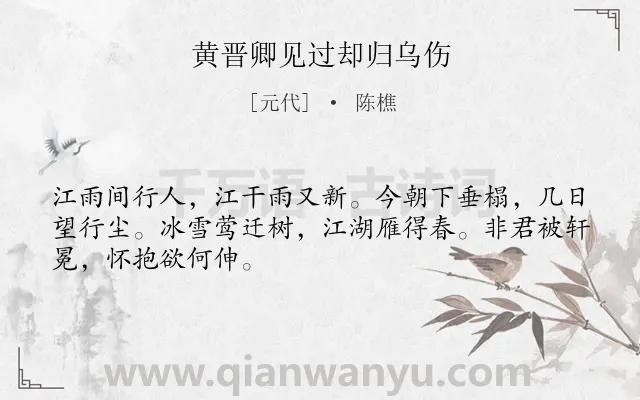 《黄晋卿见过却归乌伤》作者是元代的陈樵.诗词全文约共48字.