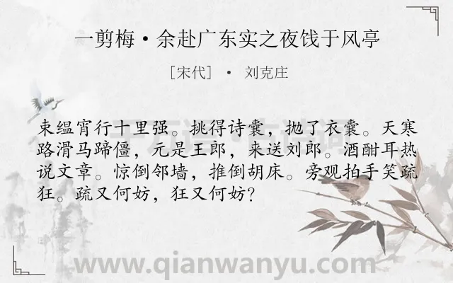 《一剪梅·余赴广东实之夜饯于风亭》作者是宋代的刘克庄.本诗词属于离别;写人;抒情;猖狂类诗词.诗词全文约共72字. 《一剪梅·余赴广东实之夜饯于风亭》作者是宋代的刘克庄.本诗词属于离别;写人;抒情;猖狂类诗词.诗词全文约共72字.