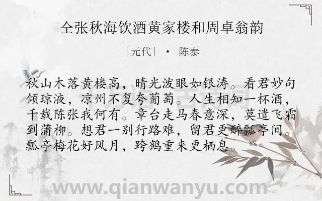 《仝张秋海饮酒黄家楼和周卓翁韵》作者是元代的陈泰.诗词全文约共96字.