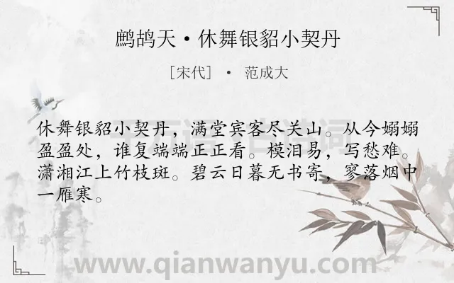 《鹧鸪天·休舞银貂小契丹》作者是宋代的范成大.本诗词属于离别类诗词.诗词全文约共64字. 《鹧鸪天·休舞银貂小契丹》作者是宋代的范成大.本诗词属于离别类诗词.诗词全文约共64字.