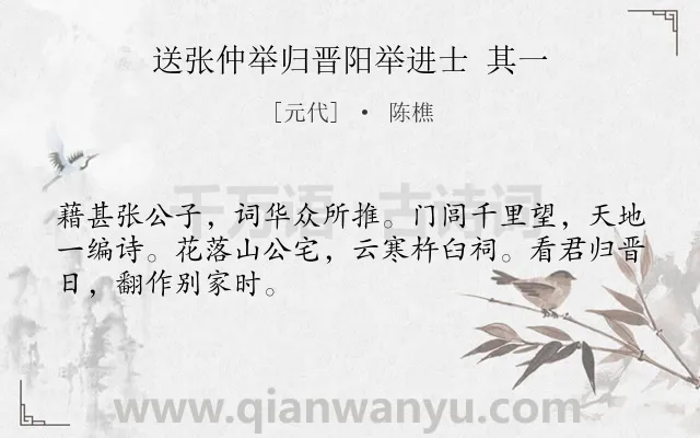 《送张仲举归晋阳举进士 其一》作者是元代的陈樵.诗词全文约共48字.