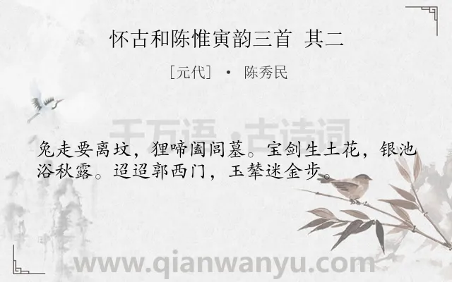 《怀古和陈惟寅韵三首 其二》作者是元代的陈秀民.诗词全文约共36字.