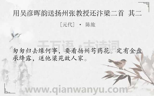 《用吴彦晖韵送扬州张教授还汴梁二首 其二》作者是元代的陈旅.诗词全文约共32字.