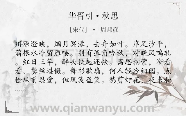 《华胥引·秋思》作者是宋代的周邦彦.本诗词属于秋天;写景;抒情;寂寞;愁绪类诗词.诗词全文约共104字. 《华胥引·秋思》作者是宋代的周邦彦.本诗词属于秋天;写景;抒情;寂寞;愁绪类诗词.诗词全文约共104字.