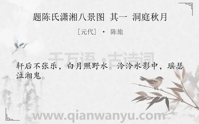 《题陈氏潇湘八景图 其一 洞庭秋月》作者是元代的陈旅.诗词全文约共24字.