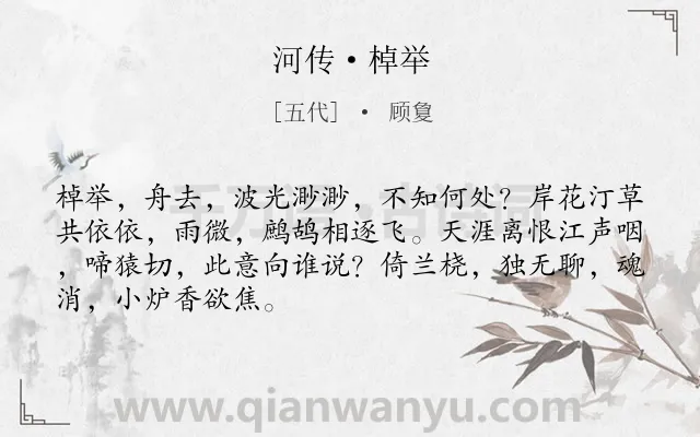 《河传·棹举》作者是五代的顾敻.本诗词属于离别;伤怀;抒情;思念类诗词.诗词全文约共68字. 《河传·棹举》作者是五代的顾敻.本诗词属于离别;伤怀;抒情;思念类诗词.诗词全文约共68字.
