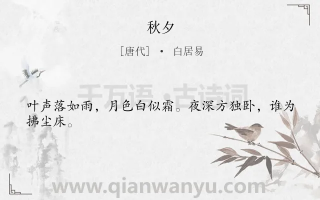 《秋夕》作者是唐代的白居易.本诗词属于四年级;秋天;夜晚;抒情;寂寞类诗词.诗词全文约共24字. 《秋夕》作者是唐代的白居易.本诗词属于四年级;秋天;夜晚;抒情;寂寞类诗词.诗词全文约共24字.