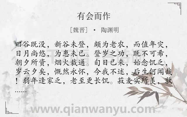 《有会而作》作者是魏晋的陶渊明.本诗词属于生活;抒情;坚强类诗词.诗词全文约共177字. 《有会而作》作者是魏晋的陶渊明.本诗词属于生活;抒情;坚强类诗词.诗词全文约共177字.