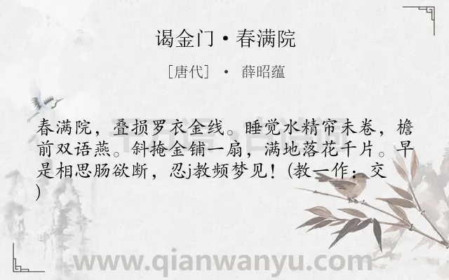 《谒金门·春满院》作者是唐代的薛昭蕴.本诗词属于相思类诗词.诗词全文约共61字. 《谒金门·春满院》作者是唐代的薛昭蕴.本诗词属于相思类诗词.诗词全文约共61字.