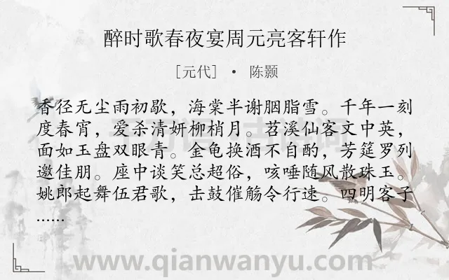 《醉时歌春夜宴周元亮客轩作》作者是元代的陈颢.诗词全文约共163字.