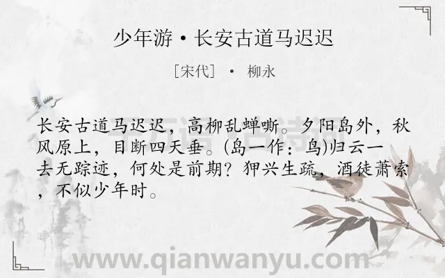 《少年游·长安古道马迟迟》作者是宋代的柳永.本诗词属于秋天;写景;人生;伤今感昔类诗词.诗词全文约共67字. 《少年游·长安古道马迟迟》作者是宋代的柳永.本诗词属于秋天;写景;人生;伤今感昔类诗词.诗词全文约共67字.