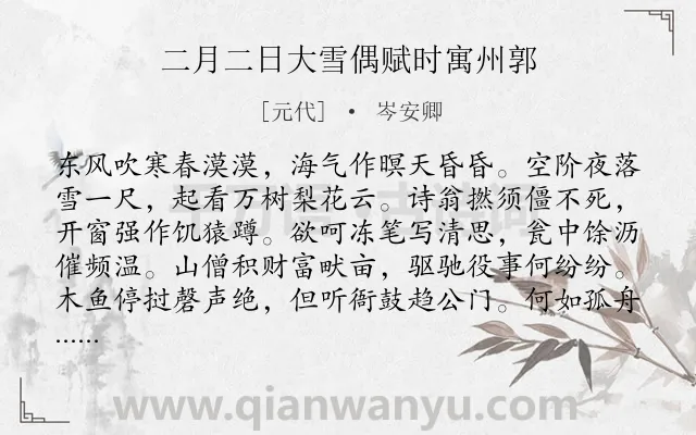 《二月二日大雪偶赋时寓州郭》作者是元代的岑安卿.诗词全文约共112字.