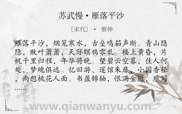 《苏武慢·雁落平沙》作者是宋代的蔡伸.本诗词属于秋天;写景;羁旅;相思;愁绪;离情类诗词.诗词全文约共136字. 《苏武慢·雁落平沙》作者是宋代的蔡伸.本诗词属于秋天;写景;羁旅;相思;愁绪;离情类诗词.诗词全文约共136字.